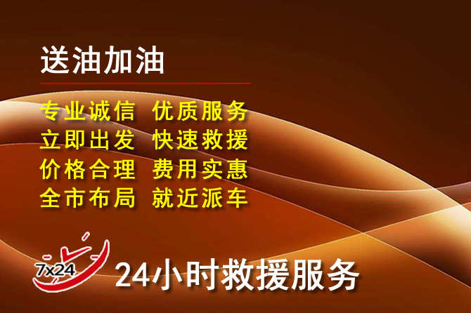 临江道路救援汽车送机油