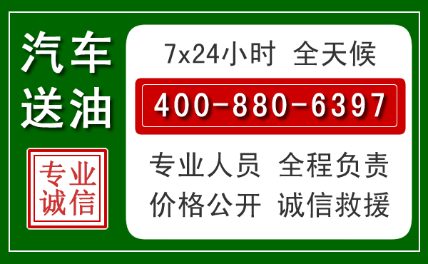 临江汽车送油救援电话 临江汽车送油救援电话
